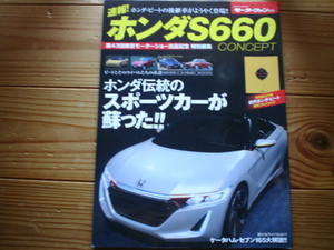 Mfan別冊　速報！　ホンダS660　CONCEPT　2013　BEAT縮刷カタログ