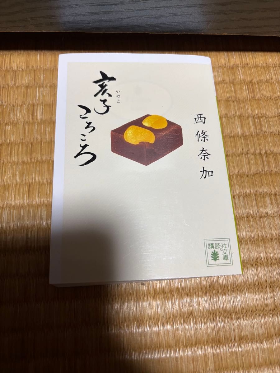 ○亥子ころころ （講談社文庫　さ１１０－３） 西條奈加／〔著〕同梱小説