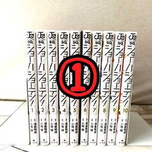 ①【①+②購入品】ショーハショーテン!全巻 1 2 3 4 5 6 7 8 9 10