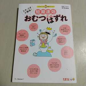 短期速効おむつはずれ 2才・3才が勝負!ママ&パパの実感アドバイス ひよこクラブ特別編集 たまひよ ベネッセ 育児