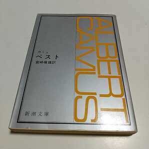 カミュ ペスト 宮崎嶺雄 新潮文庫 昭和52年14刷 中古