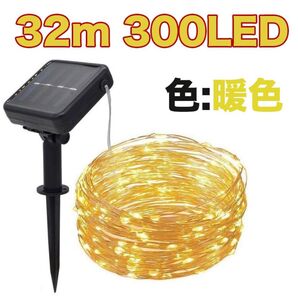 【電気代0円】LED ソーラーライト 太陽電池 屋外 防水 照明 イルミネーション 32m 300灯 ワイヤーライト