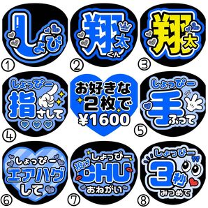 しょっぴー/翔太/渡辺【名前変更OK】 うちわ文字 光沢紙 ファンサ 2枚セット