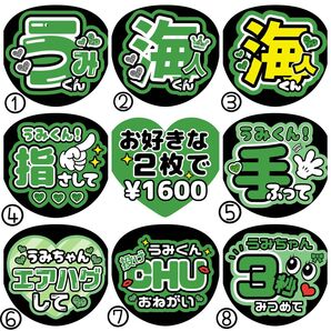 海人/中村/うみくん【名前変更OK】 うちわ文字 光沢紙 ファンサ 2枚セット 緑