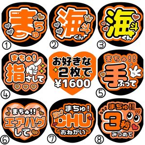 海斗/松倉/まちゅ【名前変更OK】 うちわ文字 光沢紙 ファンサ 2枚セット オレンジ