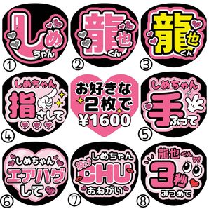 龍也/七五三掛/しめちゃん【名前変更OK】 うちわ文字 光沢紙 ファンサ 2枚セット ピンク