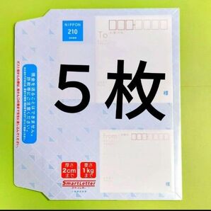 新料金 スマートレター 5枚
