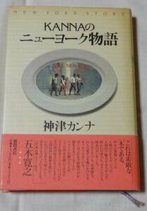 1989年初刷、神津カンナ著、KANNAのニューヨーク物語、㈱徳間書店、帯有り、定価1200円