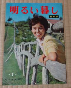 ★レアー！明るい暮し・農家版・第1号、朝日新聞社、昭和37年4月1日発行★