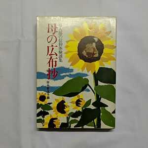 「母の広布抄」婦人部の信仰体験談集　　田中都伎子編　　　聖教新聞社