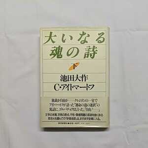 「大いなる魂の詩　下」　池田大作　C・アイトマートフ