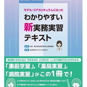 2025-2026 わかりやすい新実務実習テキスト 薬剤師