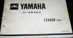 ★YAMAHA FZ400R(46X) パーツカタログ 