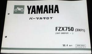 ★YAMAHA FZX750(3XF1) パーツカタログ