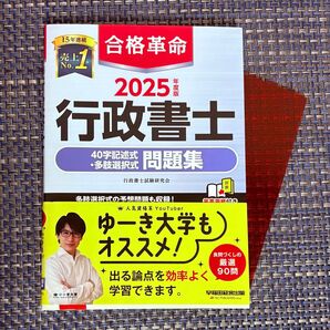 合格革命 行政書士 40字記述式・多肢選択式 問題集 2025年度版
