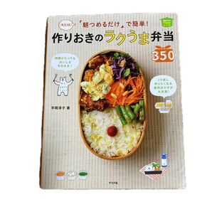 作りおきのラクうま弁当350
