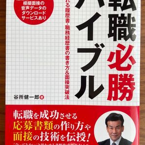 転職必勝バイブル 採用される履歴書・職務経歴書の書き方&面接突破法