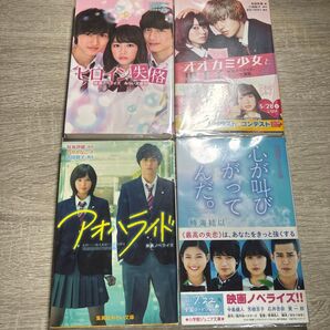 青春恋愛小説4冊セット