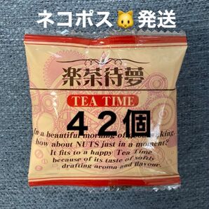 楽茶待夢 日乃出軒 小袋42個