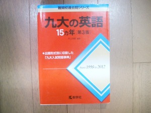 九大の英語　１５ヵ年　第３版