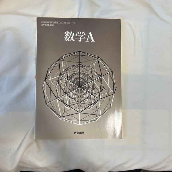 数学A 数研出版 高等学校数学科用 文部科学省検定済教科書
