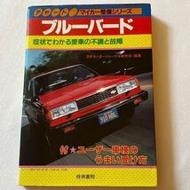 送料無料★910 ブルーバード 整備 メンテナンス Y/P/J/910,Z/20/18/16/Z18E/T/LD20/T,1600/G/F/L 1800/G/F/L/SSS-E/X/G/S 2000/G/F/SSS/X/G_画像1