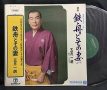 LP【鉄舟とその妻】五月一朗（浪曲 室町京之介）_画像1