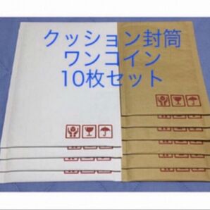 クッション封筒 ワンコインセット DVD向け白4枚+小物向け茶6枚