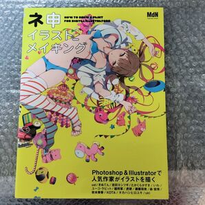 【MdN】神イラストメイキング Photoshop & Illustratorで人気作家がイラストを描く