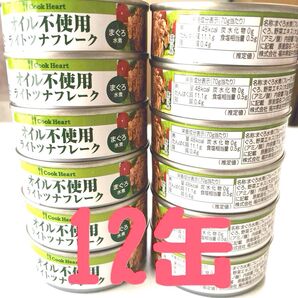 【オイル不使用】ライトツナフレーク 12缶