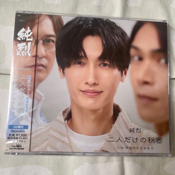 Cタイプ 純烈 CD/二人だけの秘密 25/6/11発売 【オリコン加盟店】