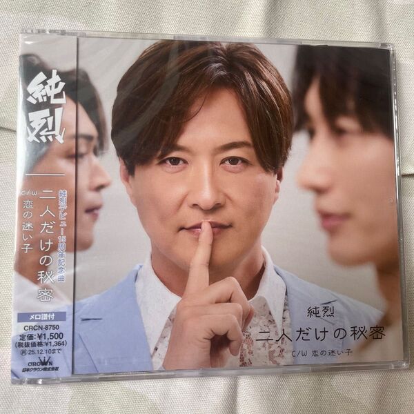 Bタイプ 純烈 CD/二人だけの秘密 25/6/11発売 【オリコン加盟店】
