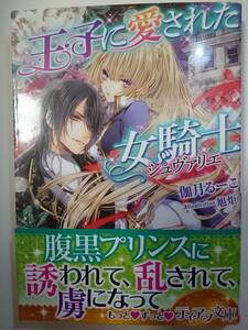 ティアラ文庫『王子に愛された女騎士』伽月るーこ/旭炬