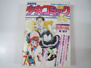 53643■別冊少女コミック 1978/7月号　昭和53年　夢野一子　井上恵美子　もとやま礼子　吉田秋生　岸裕子