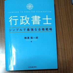 行政書士 シンプルで最強な合格戦略 横溝慎一郎 中央経済社