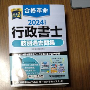 合格革命 行政書士 肢別過去問集 2024年度版 早稲田経営出版