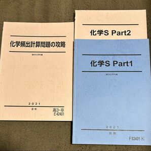 化学頻出計算問題の攻略 2021 化学S part 1 part2