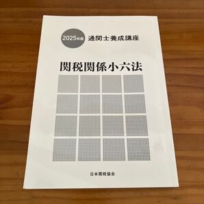 2025年度版 関税関係小六法