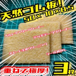 《3枚》天然ゴム板 50/70/8.5㎜