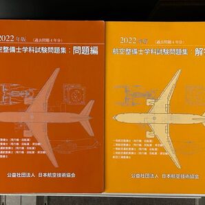航空整備士学科試験問題集 2022年版 解答編と問題編のセット