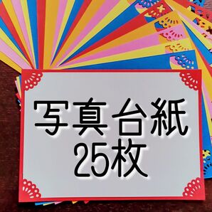 写真台紙25枚