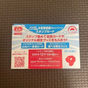 餃子の王将 スタンプカード 40個 押印済み