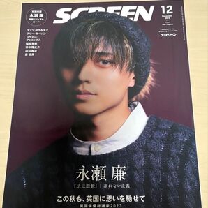 SCREEN スクリーン 2023年12月号 永瀬廉 両面ビジュアルカード付