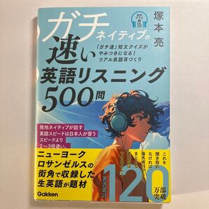 ガチネイティブの速い英語リスニング500問 「ガチ速」短文クイズがやみつきになる!リアル英語耳づくり 塚本亮/著