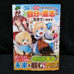 転生しても実家を追い出されたので、今度は自分の意志で生きていきます 1 藤なごみ/原作 やとやにわ/漫画 呱々唄七つ