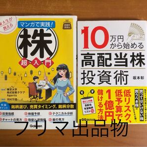 マンガで実践!株超入門 10万円から始める高配当株投資術 2冊セット