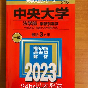 中央大学 法学部-学部別選抜 一般方式共通テスト併用方式 2023年版