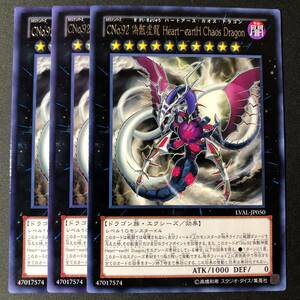 遊戯王 CNo.92 偽骸虚龍 Heart-eartH Chaos Dragon レア 字レア 3枚 LVAL-JP050