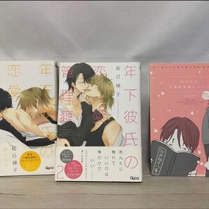 年下彼氏の恋愛管理癖 桜日梯子