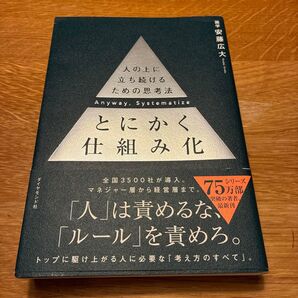 とにかく仕組み化 人の上に立ち続けるための思考法 安藤広大